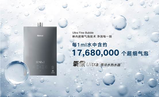 林内氧霂Ultra系列热水器,以超细气泡定义净润日常