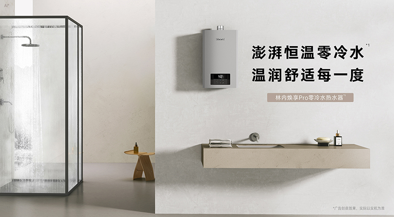 温润生活每一度 | 林内焕享Pro零冷水热水器重磅上市
