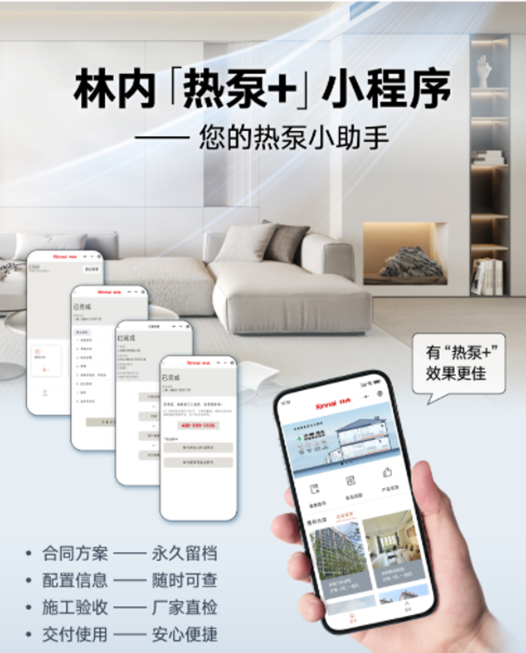 林内热泵+小程序重构舒适家居服务体验